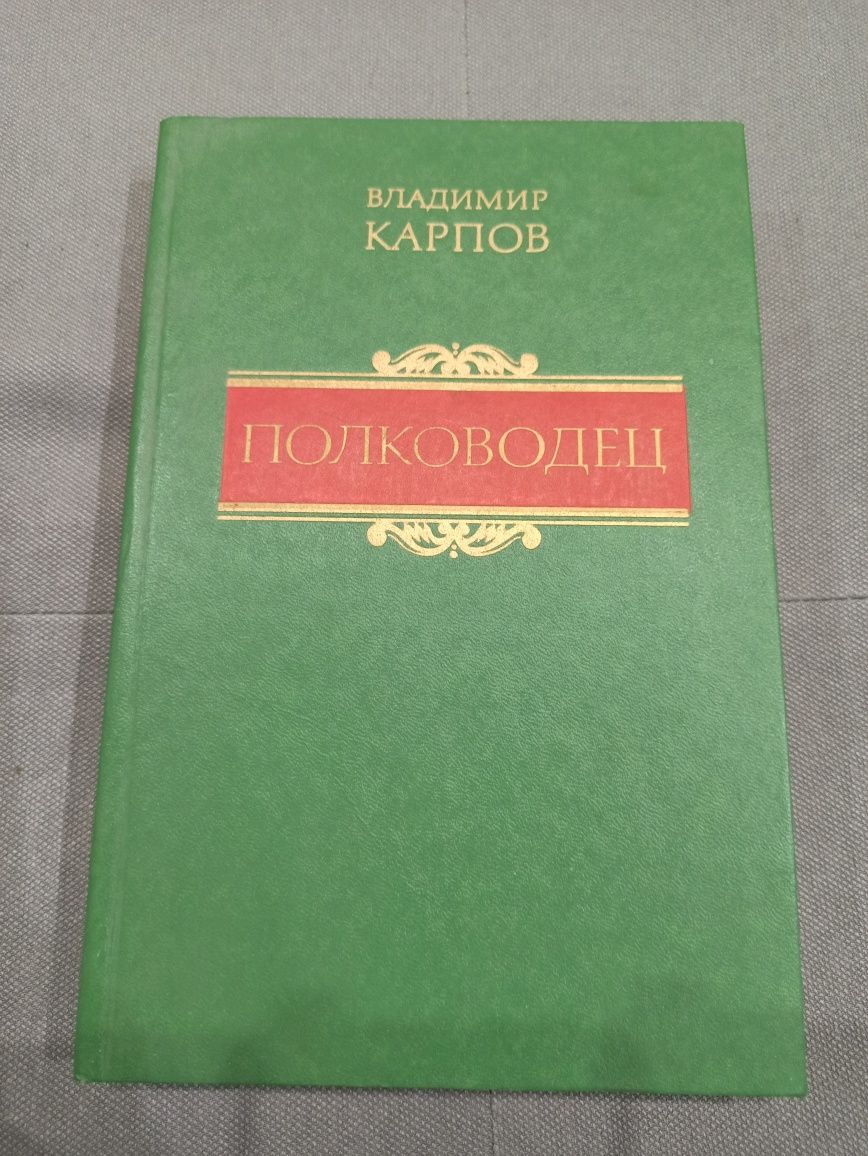 В. Карпов Полководец, книга СССР