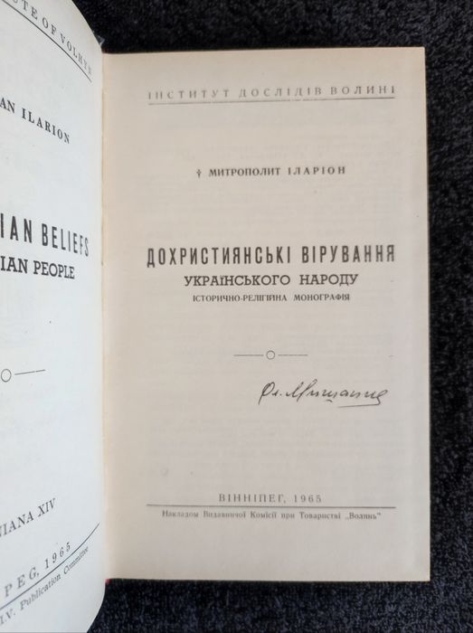 Іларіон (Огієнко). Дохристиянські вірування українського народу.