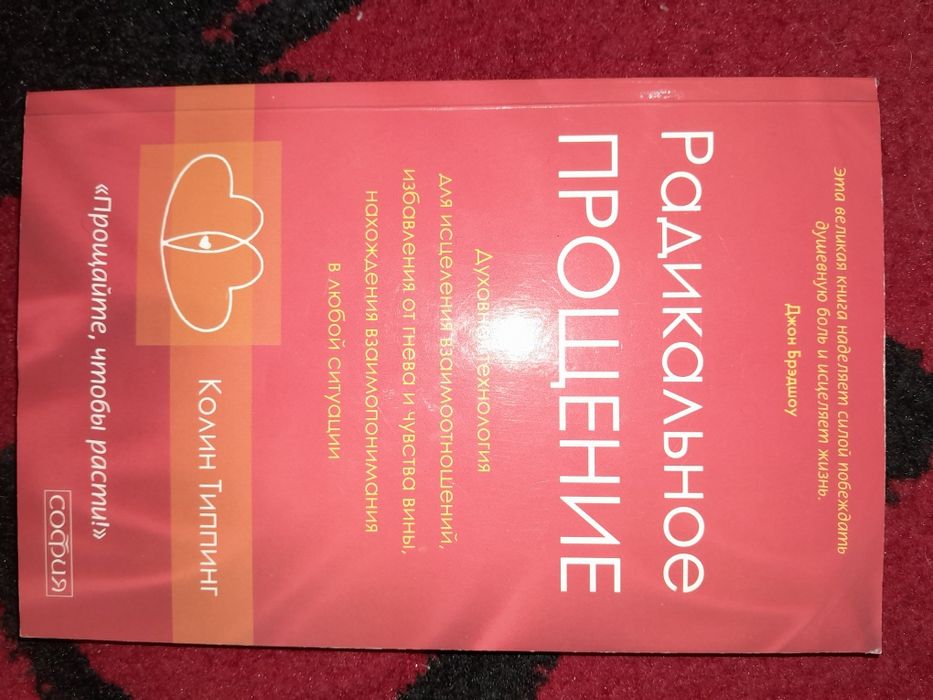 Радикальное прощение