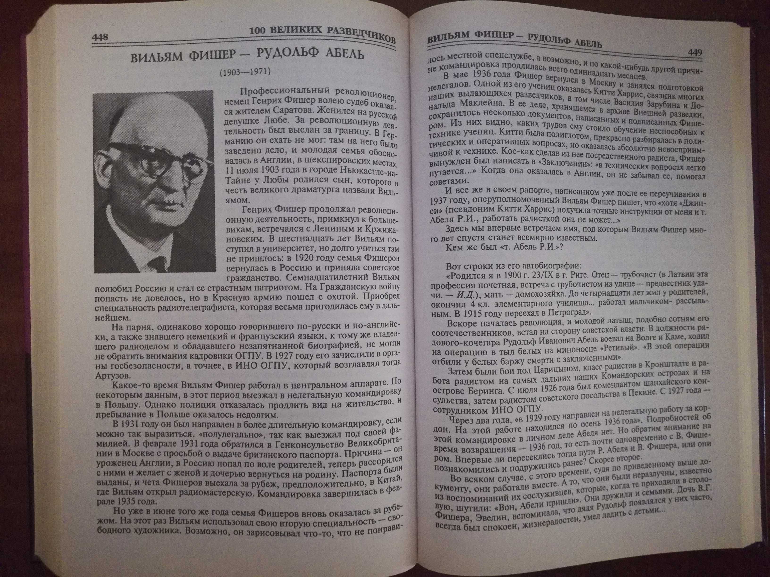 Дамаскин И.А. 100 великих разведчиков