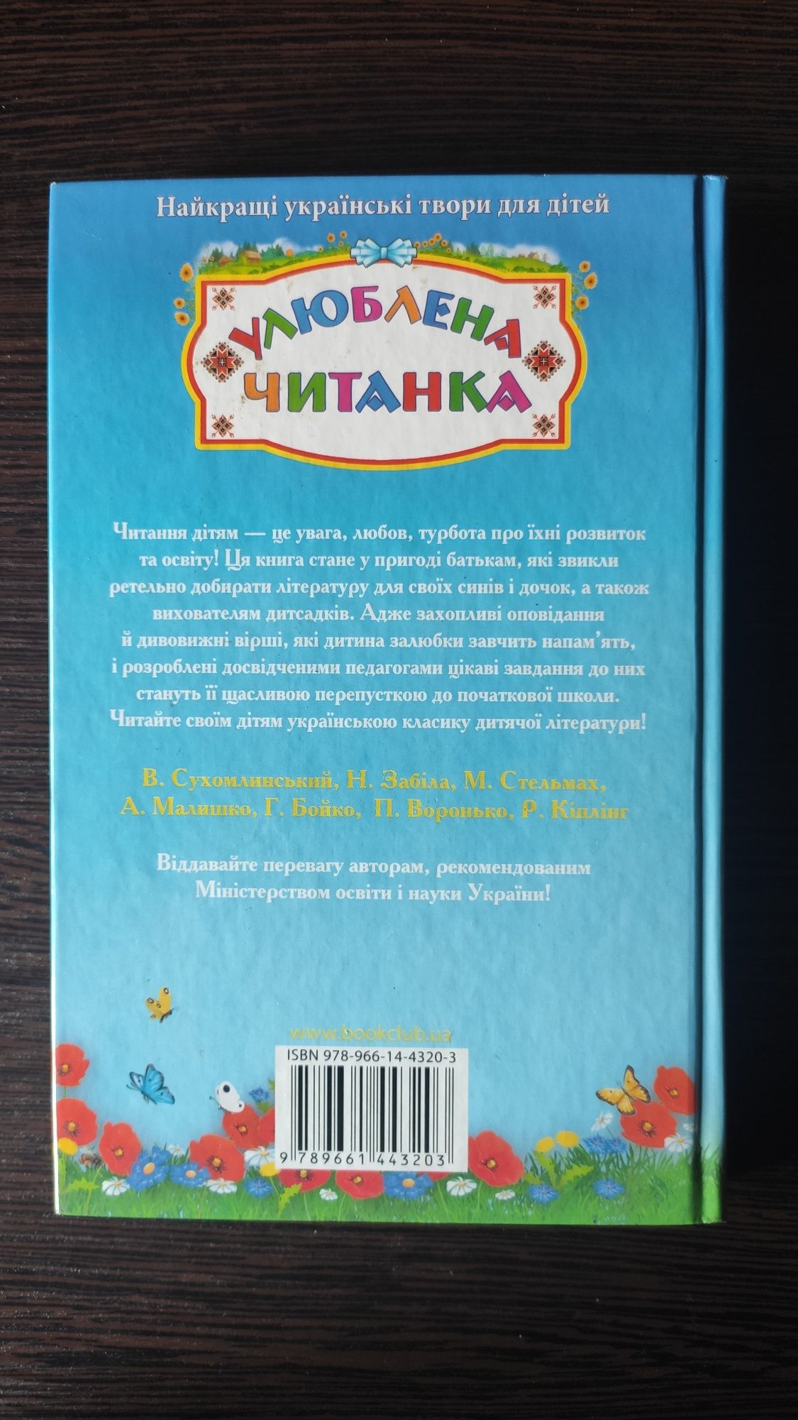 книга "Улюблена читанка"