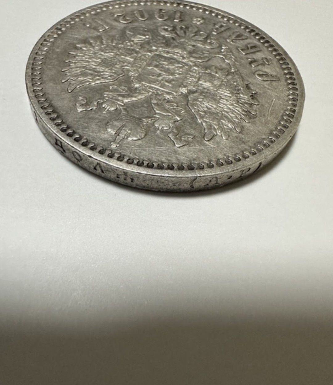 Продам монету рубль 1902
