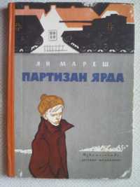 Ян Мареш, Партизан Ярда, издат. Детская литература, 1968 год
