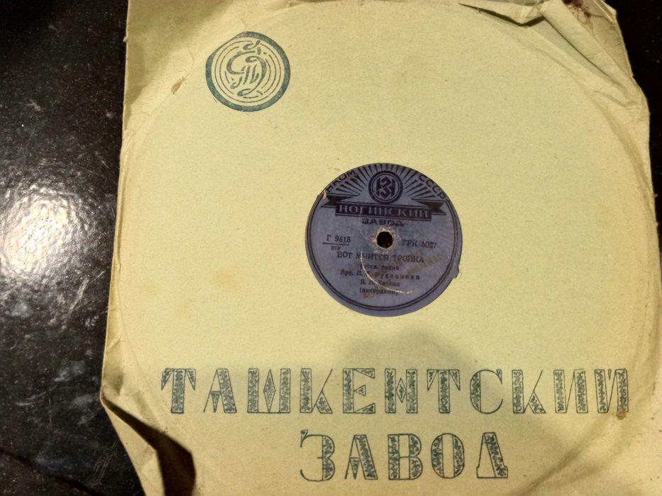 Старинная винил. пластинка 1939 г. Вот мчится тройка, Сарат. частушки.