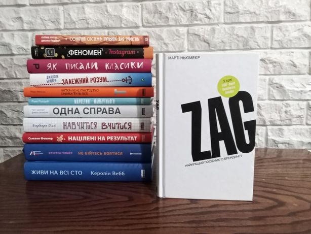 Книга «Zag. Найкращий посібник з брендингу» Марті Ньюмейер