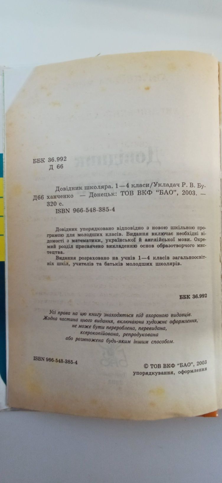 Продам довідник школяра 1-4 класи