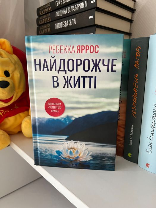 Найдорожче в житті книга