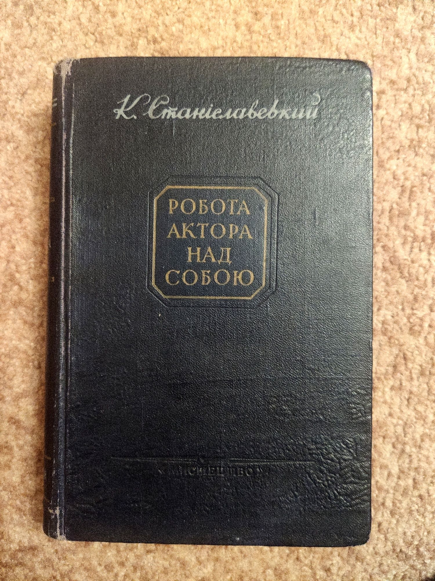 Книга К. Станіславський Робота актора над собою 1-2 частини 1953р.