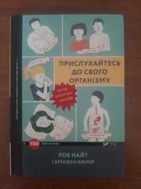 Роб Найт Прислухайтесь до свого організму