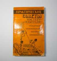 Верховцев О. Г., Лютов К. П. Практические советы мастеру-любителю