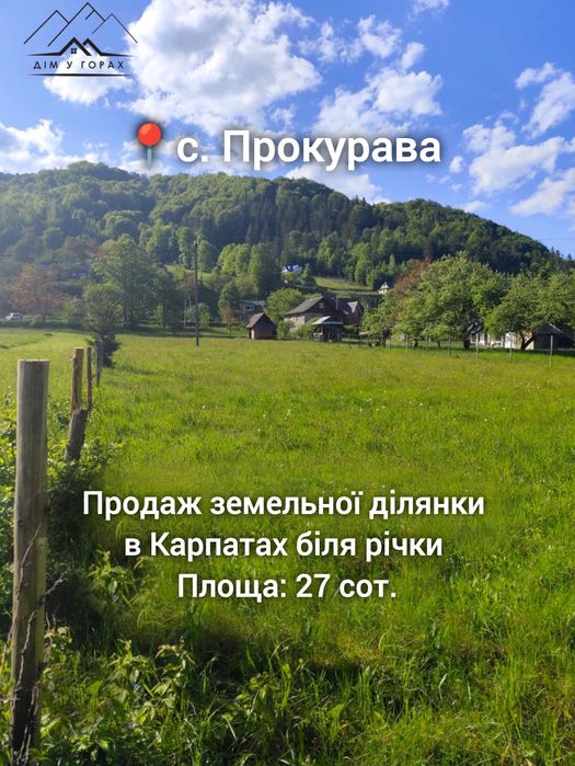 Продаж земельної ділянки 27 сот в Карпатах с. Прокурава Без комісії !
