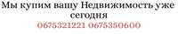 Ми купимо вашу Нерухорість вже сьогодні