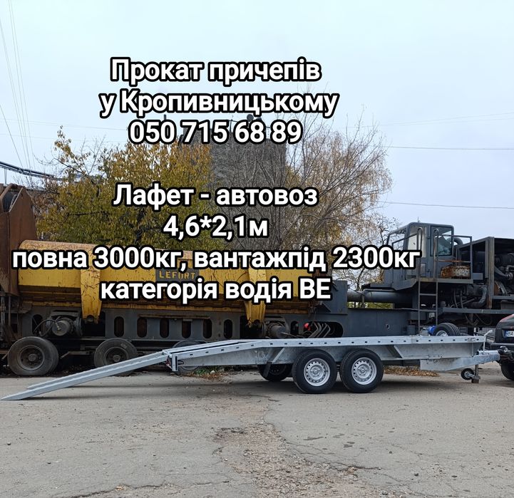 Прокат Лафета автовоза, 4,6м