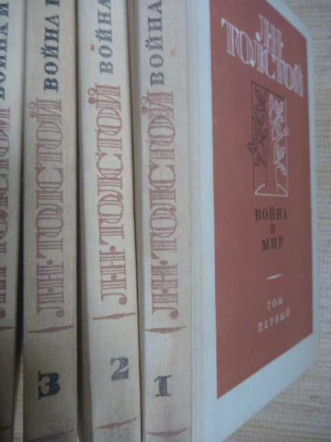Лев Толстой «Война и мир» 1984г\в 4-х книгах (комплект)