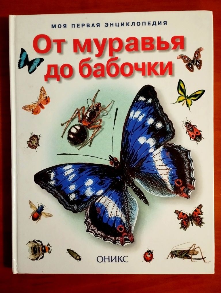 Моя первая энциклопедия "От муравья до бабочки".Новая.