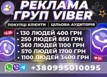 РЕКЛАМА ГРУП VIBER Вайбер Telegram Просування Групи Органічне Цільове!
