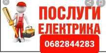 ПОСЛУГИ ЕЛЕКТРИКА !!! Аварійний або терміновий виклик 24/7