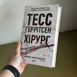 Книга Тесс Геррісон Хірург