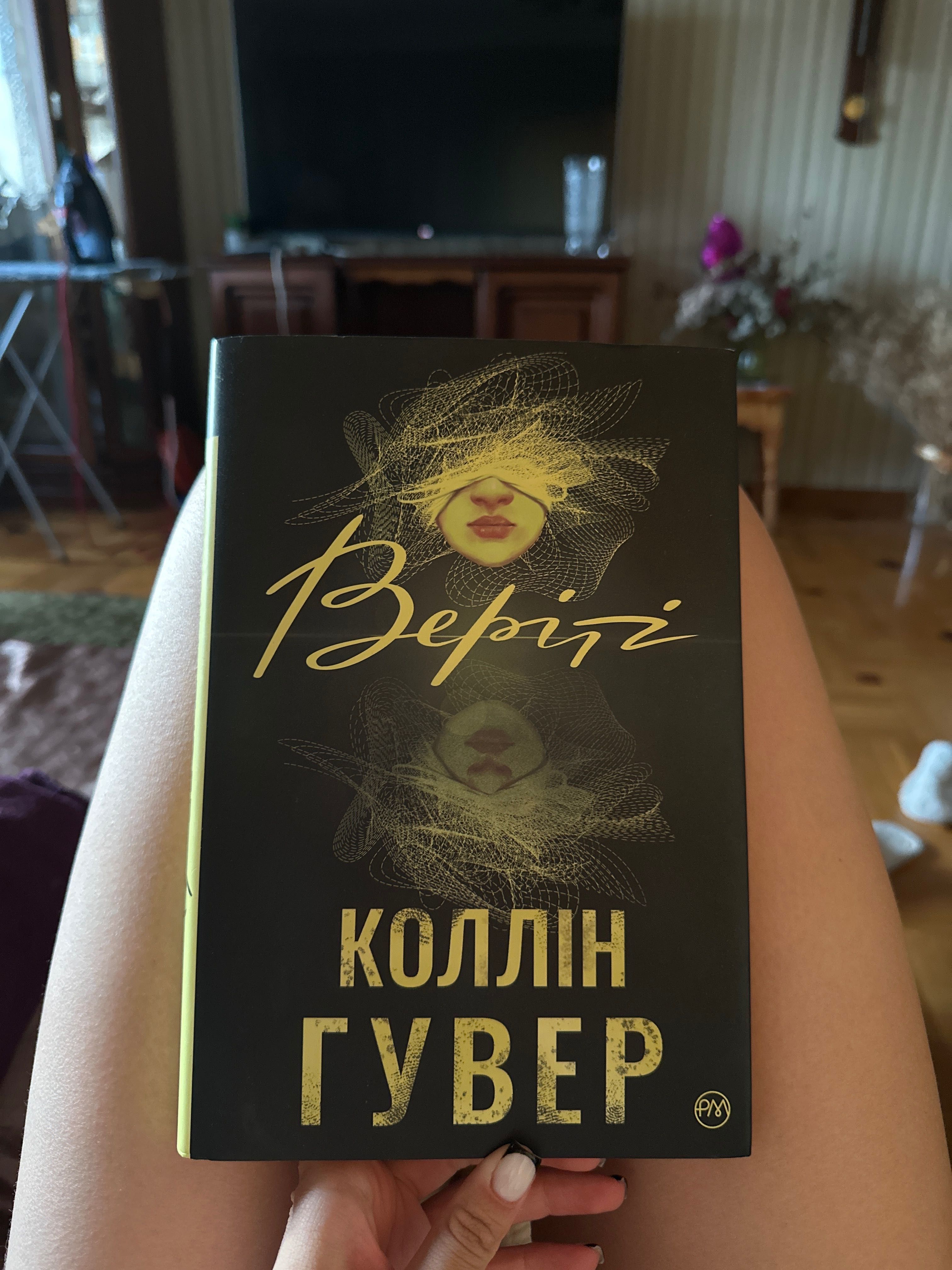 «Веріті» Коллін Гувер