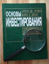 Основы инвестирования - Гитман Л.Дж., Джонк М.Д. 1997 год, новая