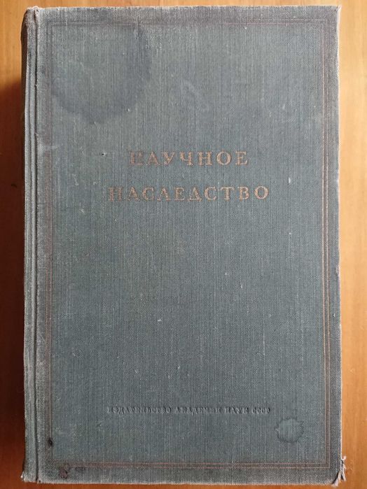 Научное наследство. Том второй, 1951