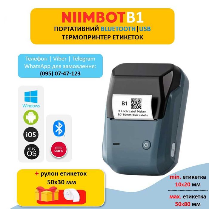 Принтер етикеток Niimbot B1 Bluetooth/USB + 230 етикеток
