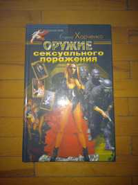 Книга детектив роман Харченко Сергей Оружие сексуального поражения