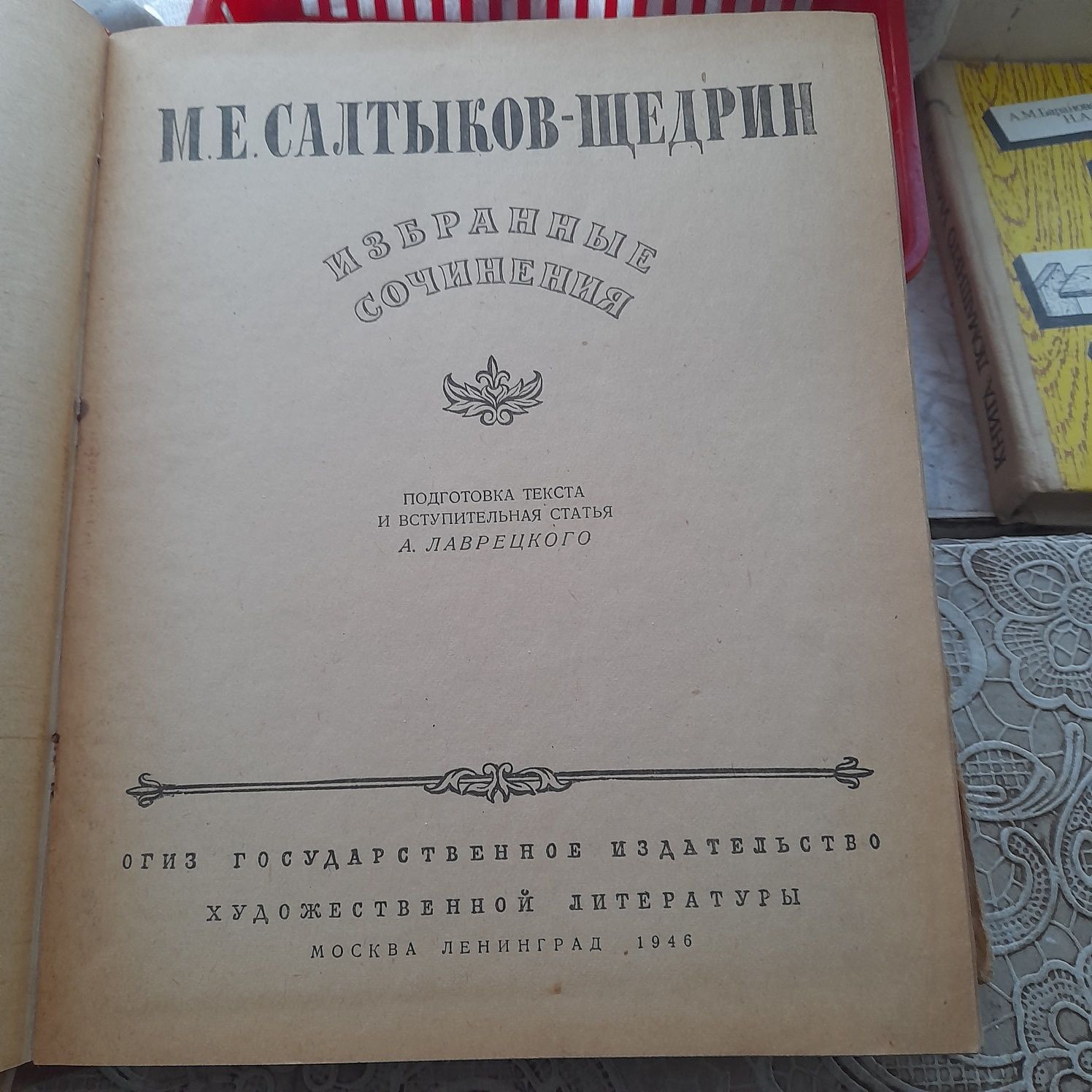 Продам избранные сочинения Салтыков-Щедрин,1946г.