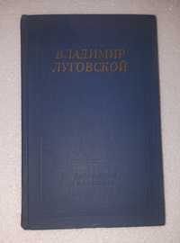 Владимир Луговской. Стихотворения и поэмы 1966г.