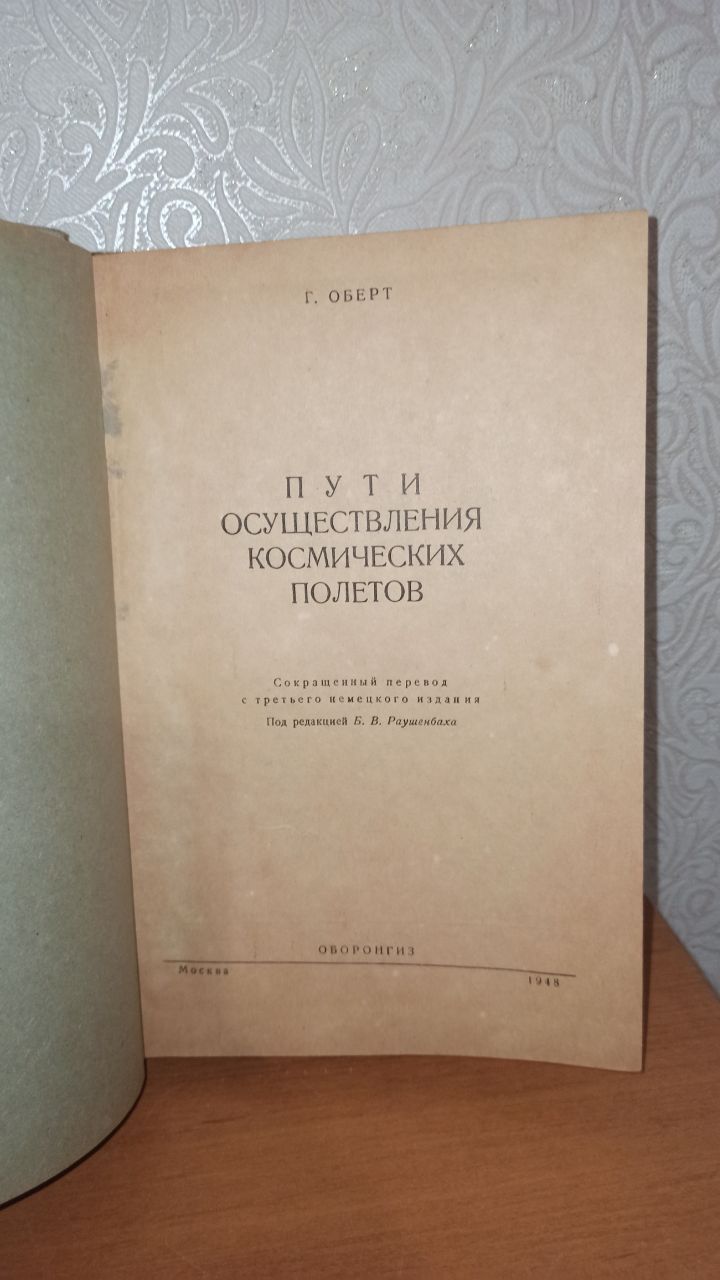 Пути осуществления космических полётов, 1948, тираж 3000