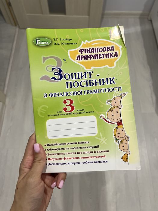 Зошит-посібник з фінансової грамотності (3 клас)