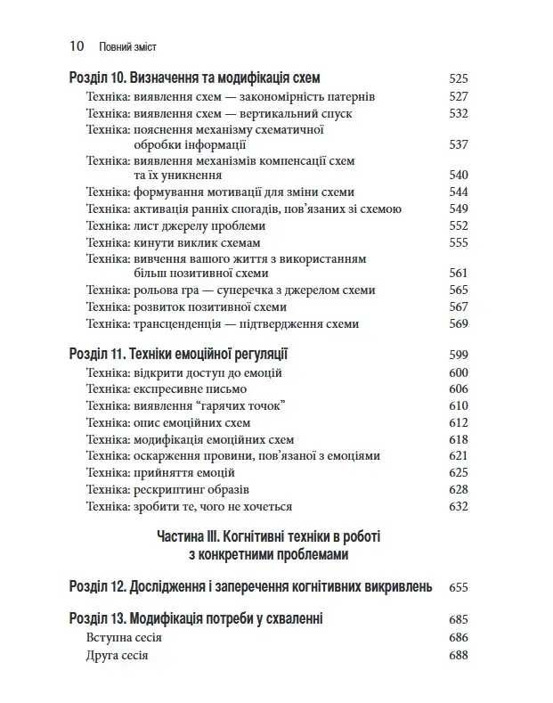 Техніки когнітивної терапії. Посібник психотерапевта - Роберт Л. Ліхи
