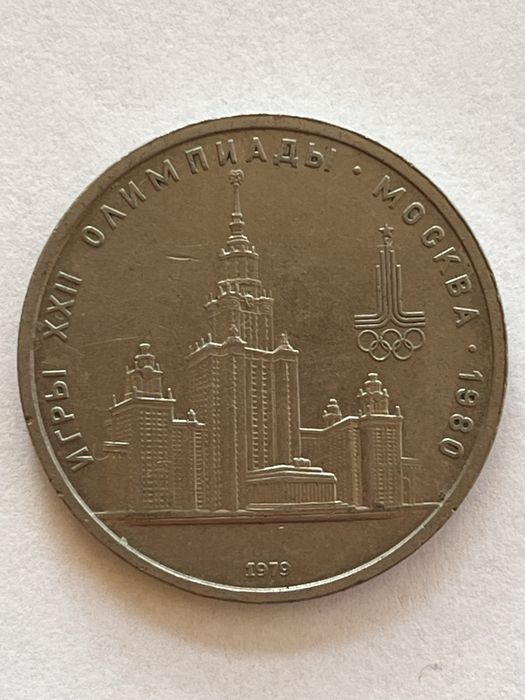 1 rubel ZSRR Olimpiada 1980 igrzyska 1979