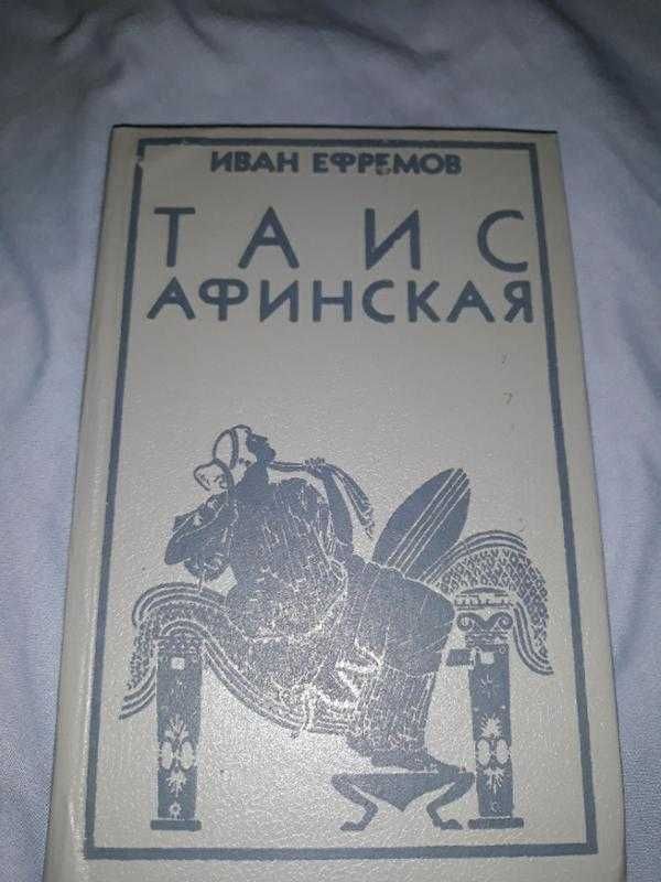 книга Таис Афинская