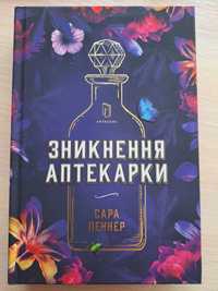 "Зникнення аптекарки" Сара Пеннер