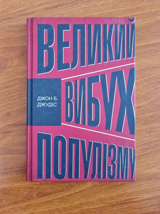"Великий вибух популізму" Джон Б. Джудіс