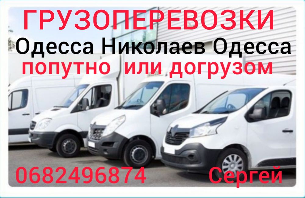 Грузоперевозки Одесса Николаев Одесса. Догруз. Попутно