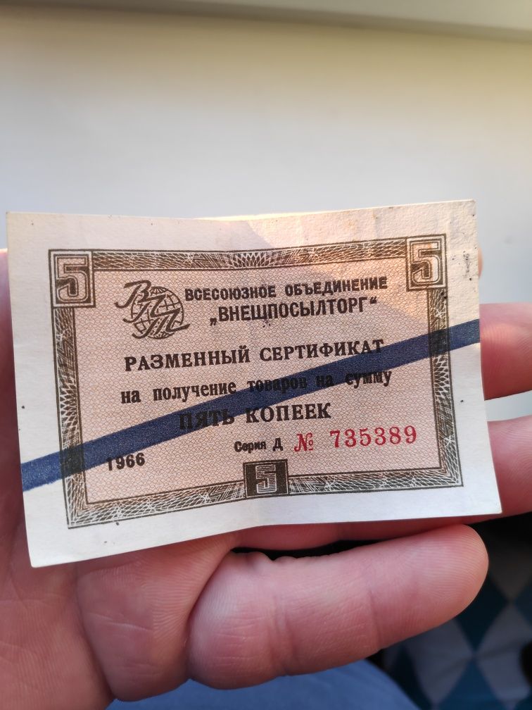Боны Внешпосылторг 5 копеек 1965-1966 год Разменный сертификат(6шт)