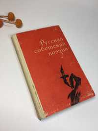 сборник стихов "Русская советская поэзия" Алексей Писемский 1984 г