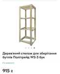 Стелаж для бутлів 3+1.