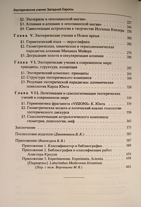 Винокуров - Эзотерические учения Западной Европы. Герметизм. Алхимия