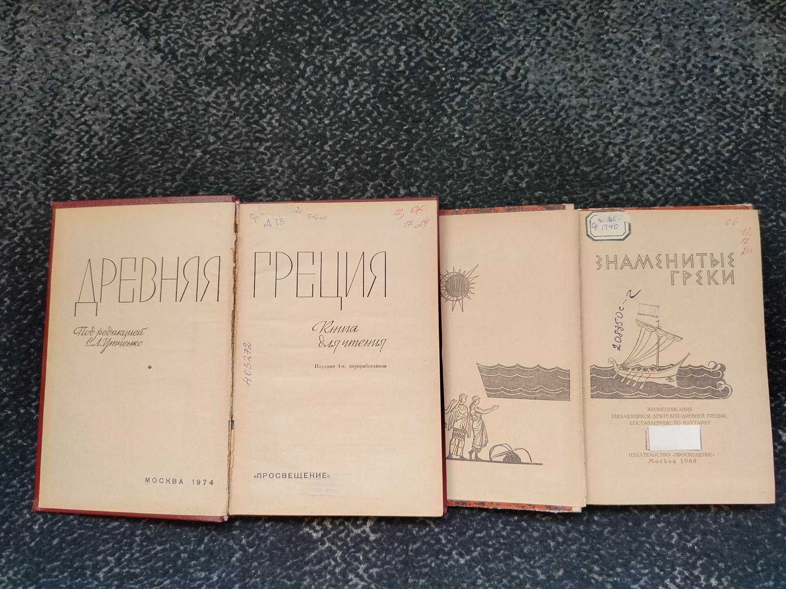 Древняя Греция. Книга для чтения.1974г Знаменитые греки.1968г Одним ло
