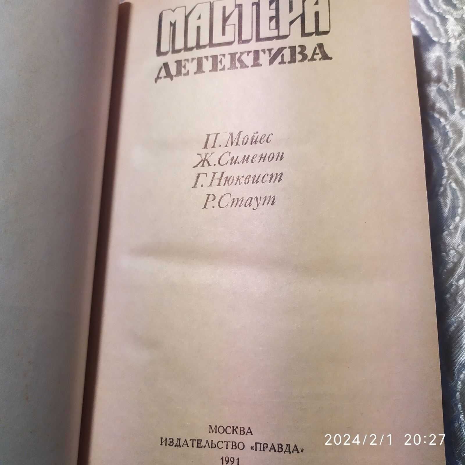 Серия Мастера детектива 1.3.4 тома, Правда , 1989-91 года