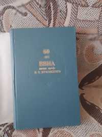 Книга "60 лет ВВИА имене Н.Е.Жуковского.