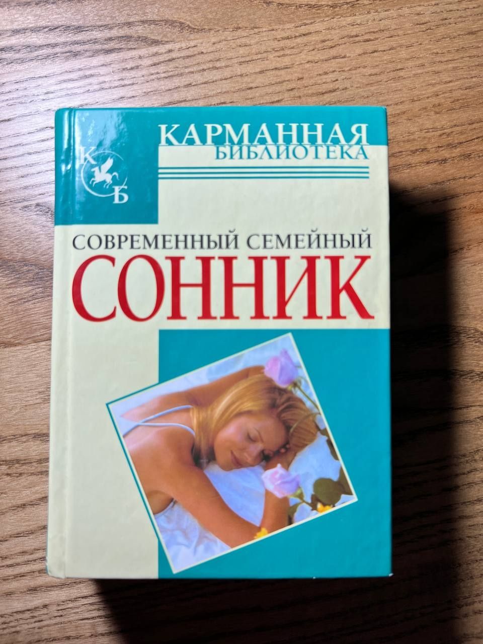 Сонник. Тлумачення снів.новий!