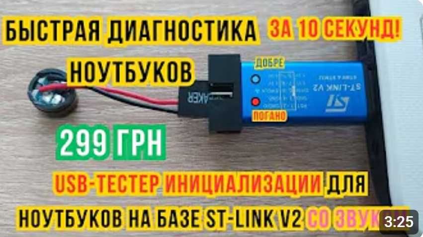 USB-тестер инициализации для ноутбука cо звуком