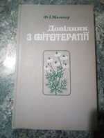 Ф. Мамчур "Довідник з фітотерапії"