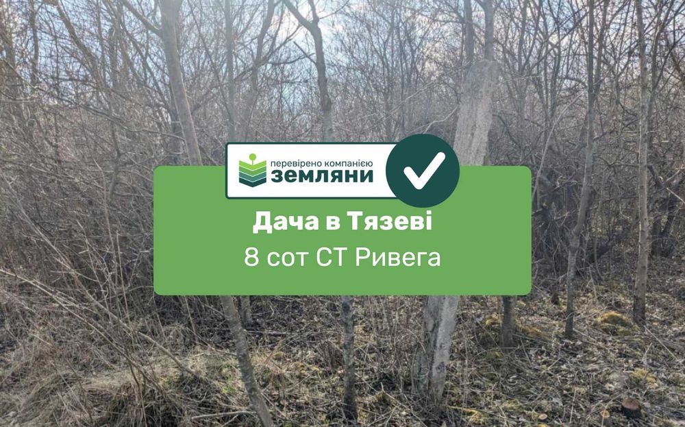 Продаж дачі в с. Тязів, 8 сот СТ Ривега (10)