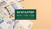 Бухгалтер для ФОП ТОВ, бухгалтерські послуги для ТОВ з ПДВ | податки