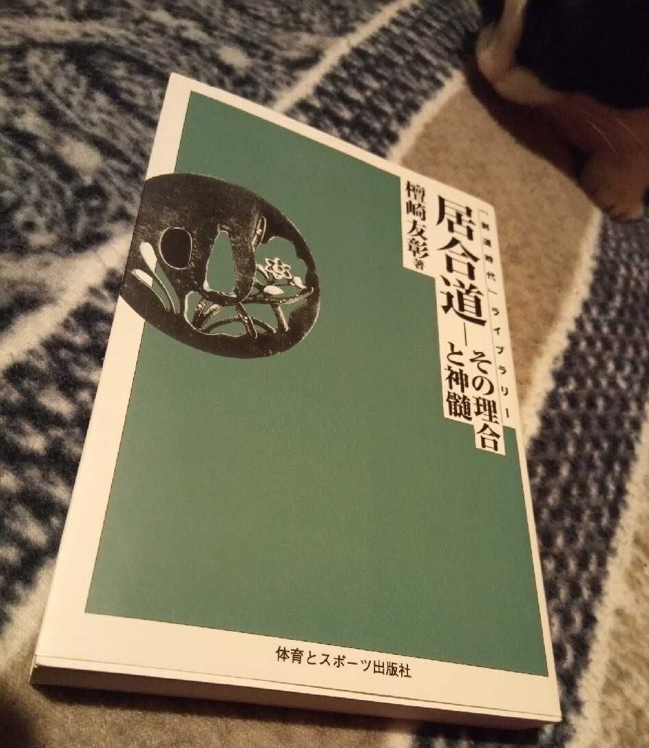Iaido - The Rigo and essence (kendo era library)